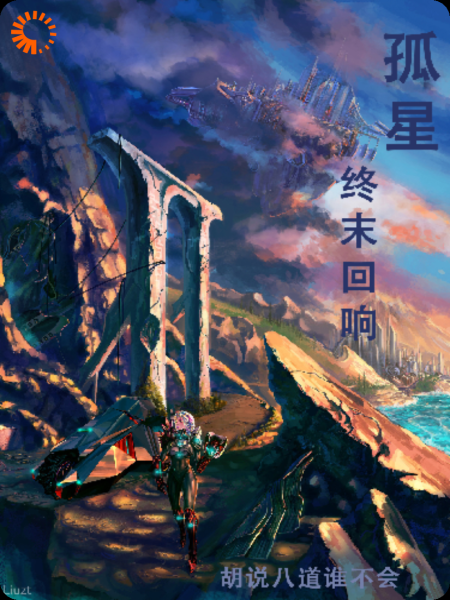 孤星：终末回响