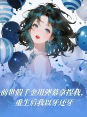 前世假千金用弹幕拿捏我，重生后我以牙还牙