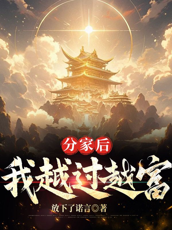 分家后，我越过越富