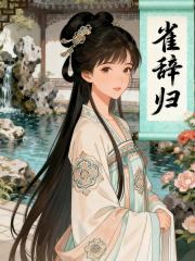 雀辞归
