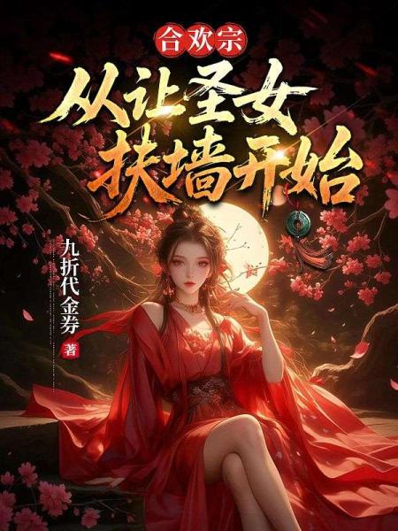 合欢宗，从让圣女扶墙开始