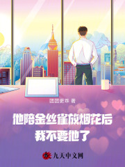 他陪金丝雀放烟花后，我不要他了