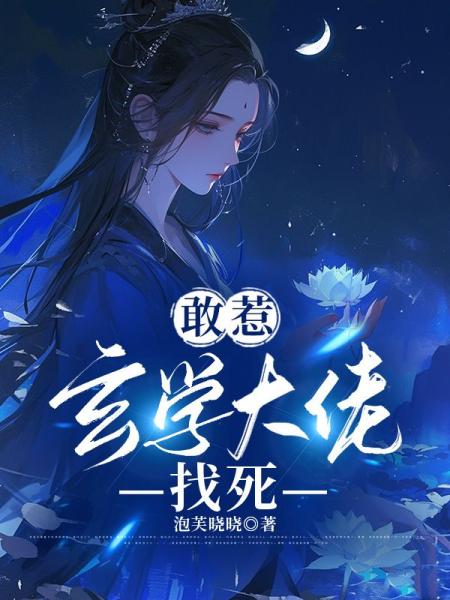 敢惹玄学大佬，找死