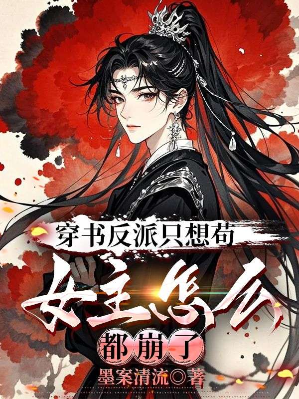 穿书反派只想苟，女主怎么都崩了