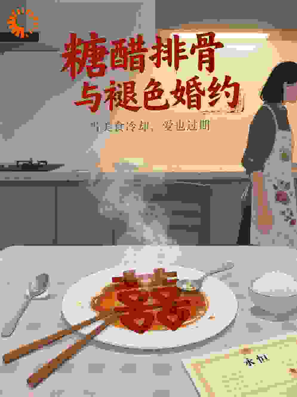 糖醋排骨与褪色婚约