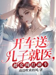 开车送儿子就医，被女网红砸车！