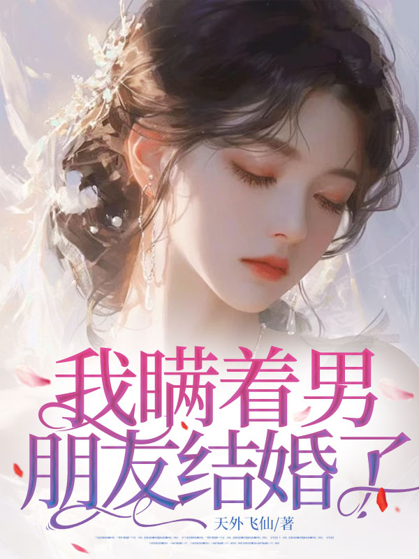 我瞒着男朋友结婚了
