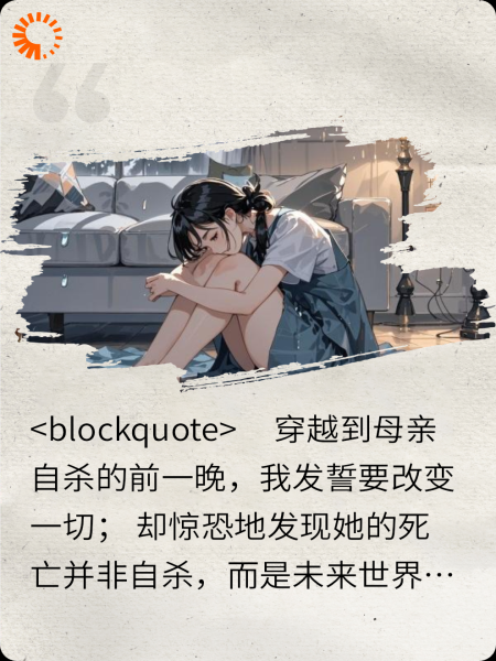 为救我而死的夜晚，她许愿我长命百岁