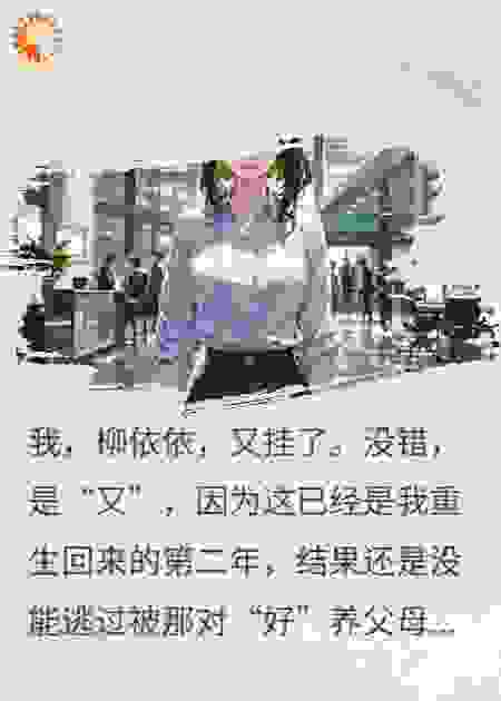 重生后，专治全家白眼狼