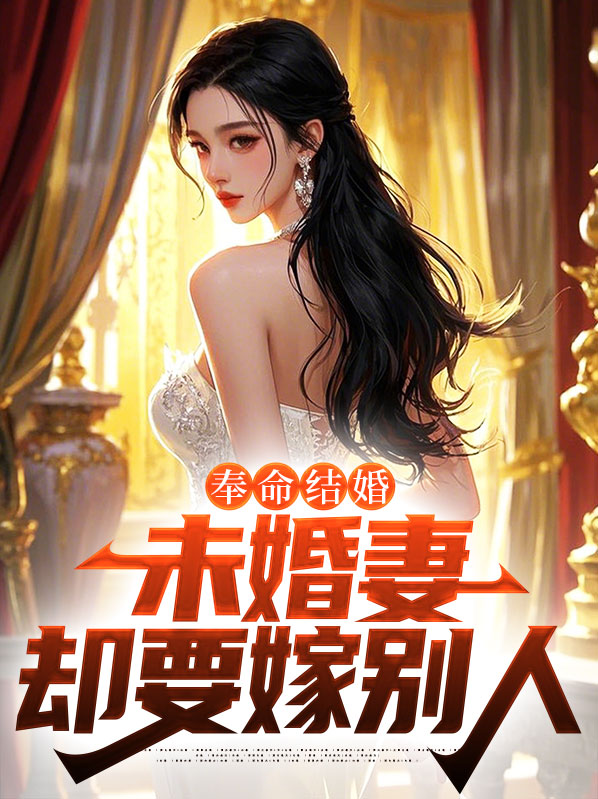 奉命结婚，未婚妻却要嫁别人