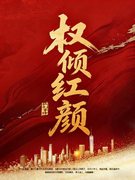 权倾红颜