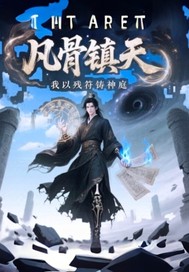 凡骨镇天，我以残符铸