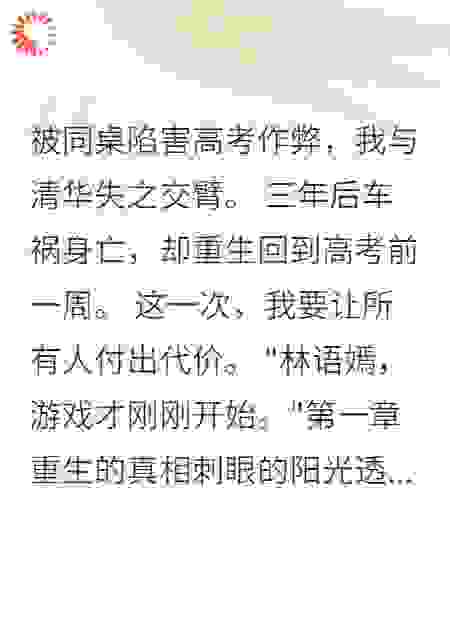 重生高考前七天，同桌要陷害我