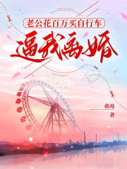 老公花百万买自行车，逼我离婚