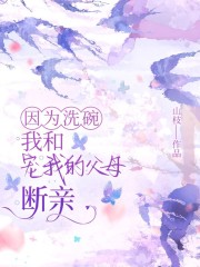 因为洗碗，我和宠我的父母断亲