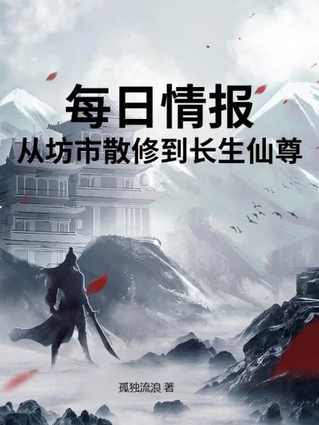 每日情报：从坊市散修到长生仙尊