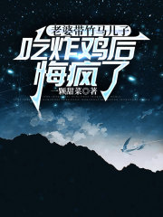 老婆带竹马儿子吃炸鸡后，悔疯了