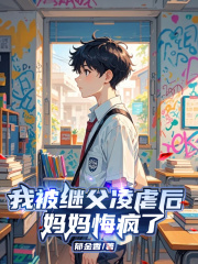 我被继父凌虐后，妈妈悔疯了