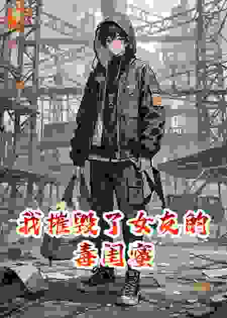我摧毁了女友的毒闺蜜