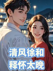 清风徐和，释怀太晚