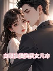 白眼狼猫偷换我女儿命