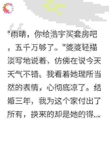 婆婆要我给小叔子五千万买房悔疯