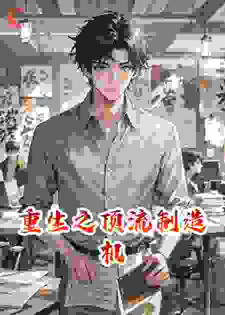 重生之顶流制造机