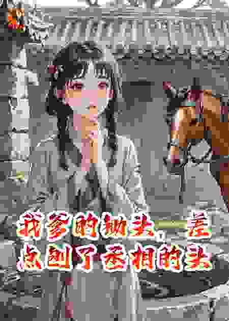 我爹的锄头，差点刨了丞相的头