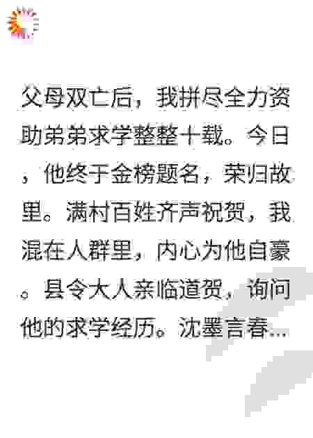 重生后，我让秀才弟弟自生自灭