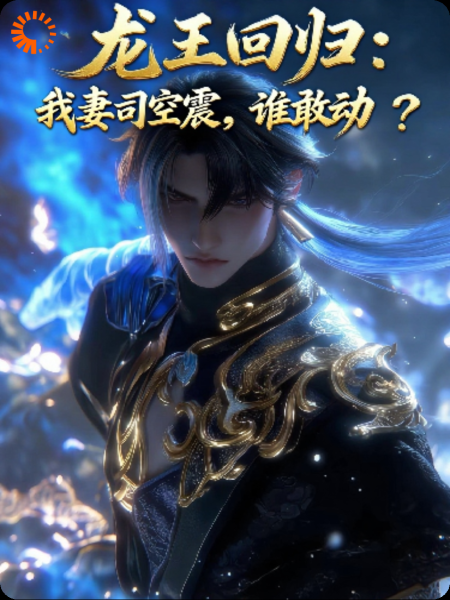 龙王归来：我妻司空震，谁敢动？