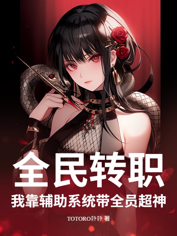 全民转职：我靠辅助系统带全员超神