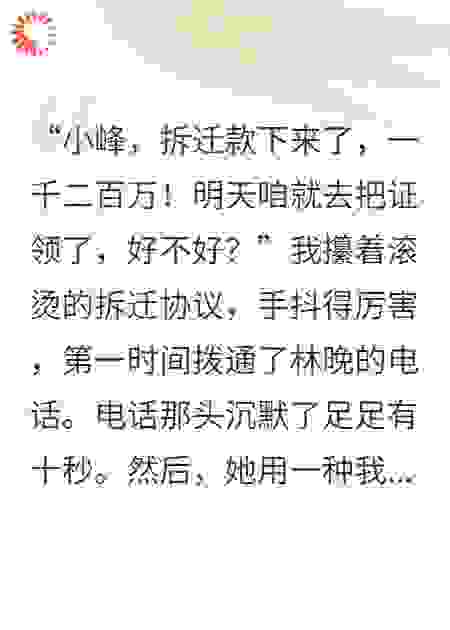 拆迁款刚到账，谈了三年的女友竟要我净身出户