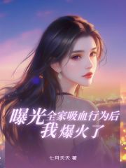 曝光全家吸⾎⾏为后，我爆⽕了