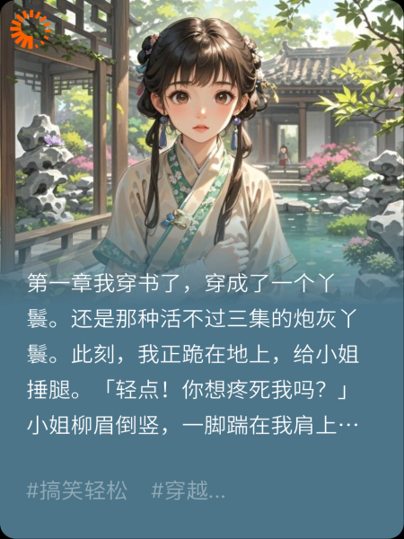 穿成丫鬟，成了反派的独家宠爱