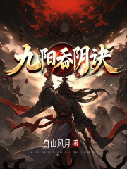 九阳吞阴诀
