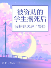 被资助的学生攮死后，我把她送进了警局