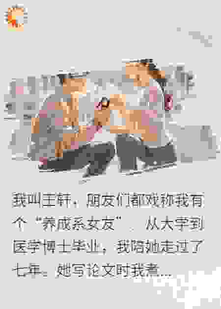 七年培养的博士女友最后甜的是我