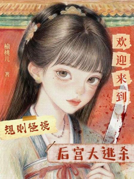 规则怪谈，欢迎来到后宫大逃杀
