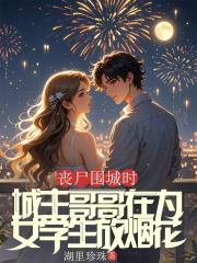 丧尸围城时，城主哥哥在为女学生放烟花