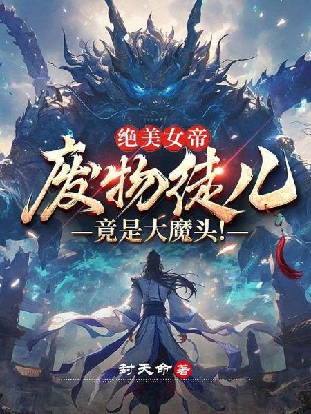 绝美女帝：废物徒儿，竟是大魔头！