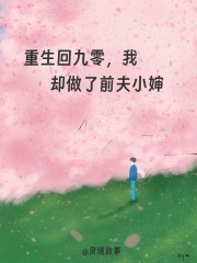 重生回九零，我却做了前夫小婶