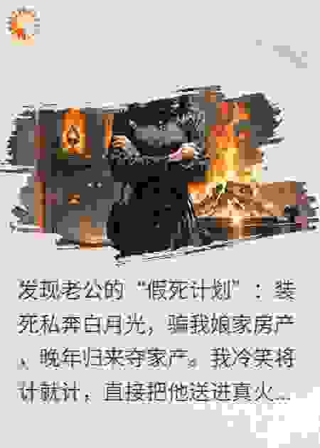 老公装死谋财，我让他梦想成真