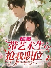 未婚夫带艺术生抢我职位