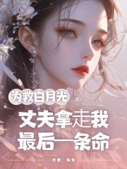 为救⽩⽉光，丈夫拿⾛我最后⼀条命
