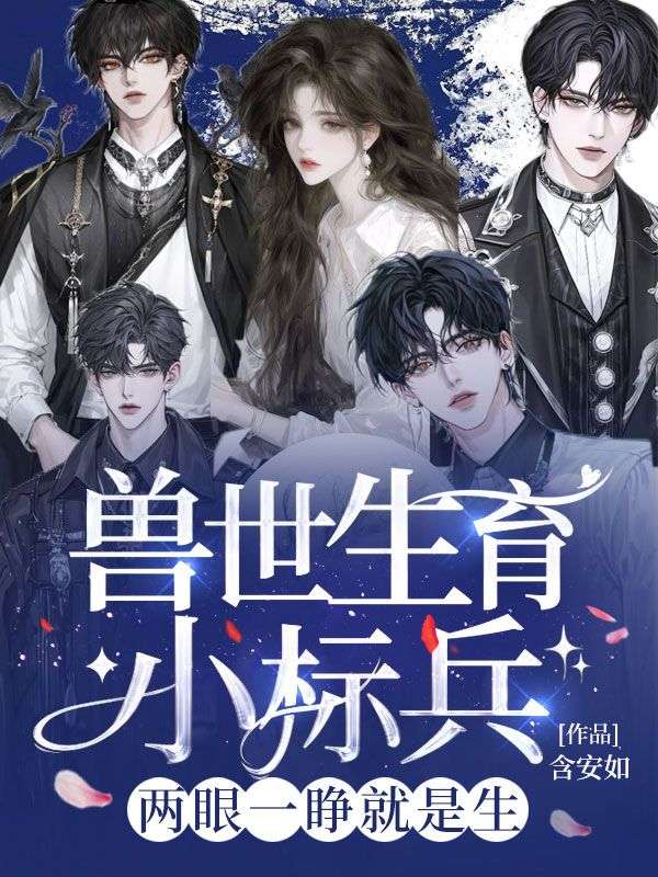 兽世生育小标兵，两眼一睁就是生