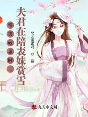 蛮夷破城时，夫君在陪表妹赏雪