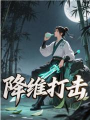 降维打击