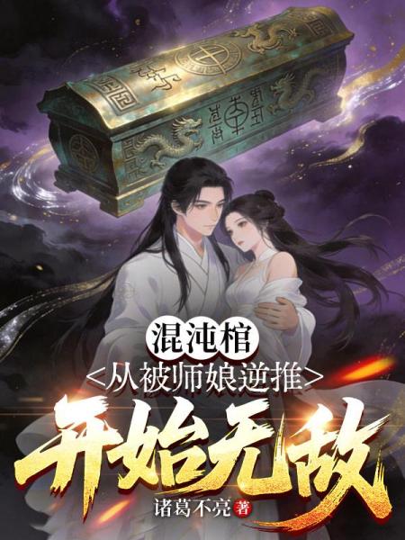 混沌棺：从被师娘逆推开始无敌