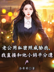 老公用私密照威胁我，我直接和他小妈平分遗产