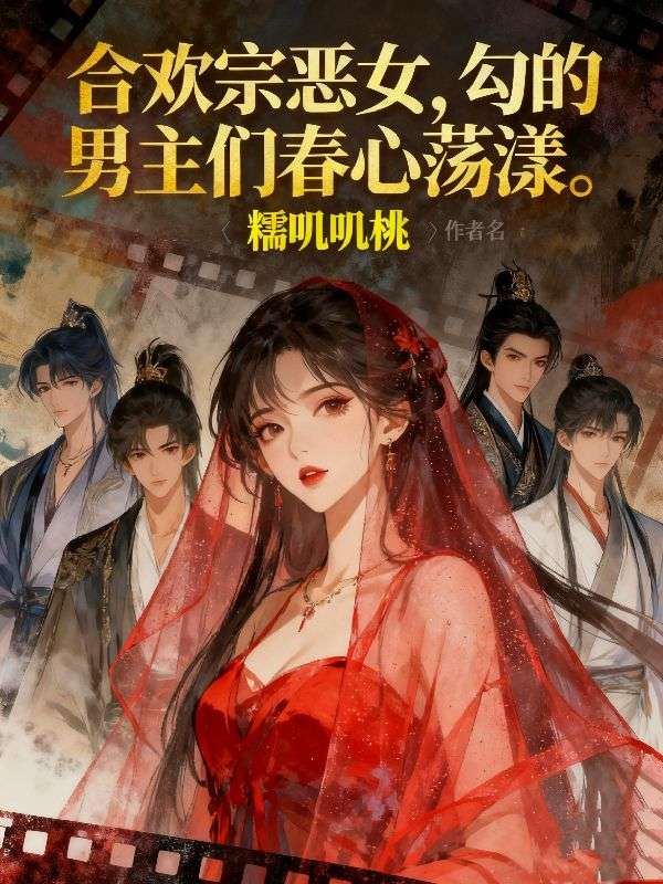 合欢宗恶女，勾的男主们春心荡漾